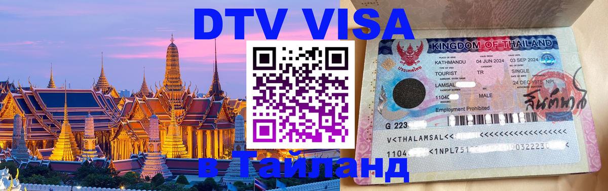 Цены на DTV визу в Таиланд — пакеты услуг, достаточно даже паспорта - 20.11.2025 