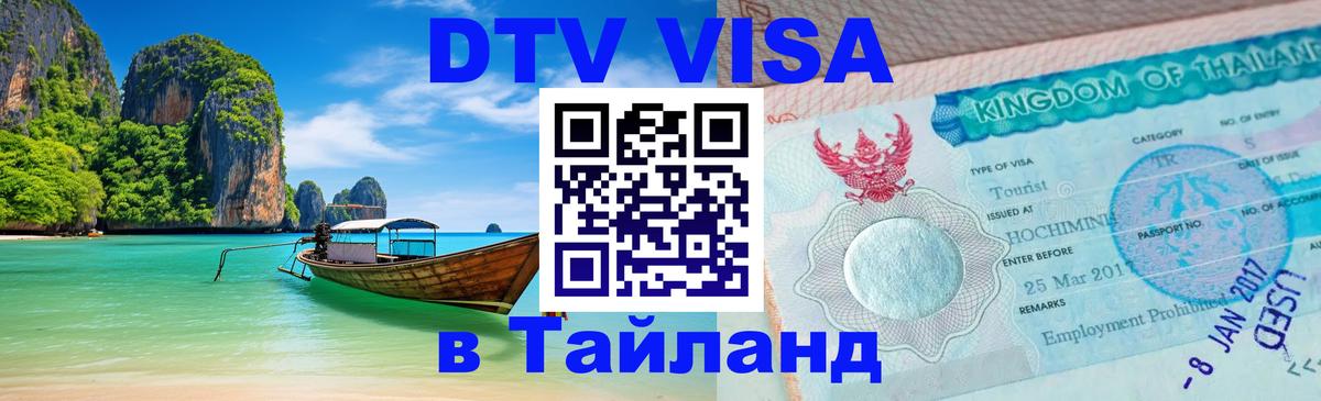 Электронная виза DTV в Тайланд Люксембург 
