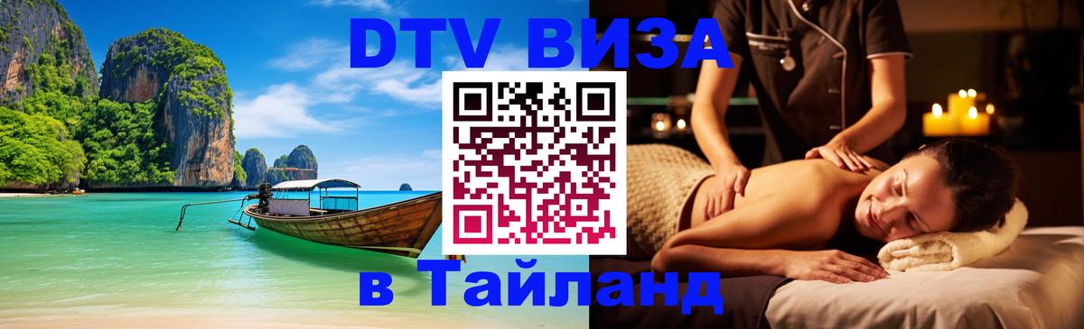 Destination Thailand Visa (DTV виза) Люксембург 